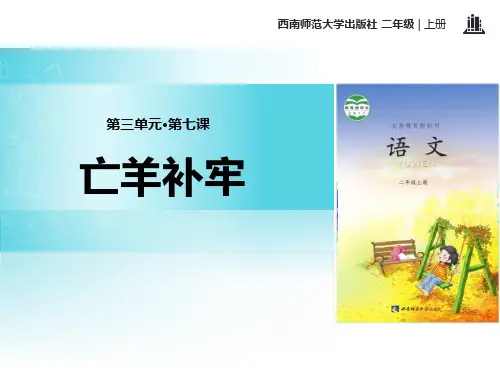 《亡羊补牢》课件PPT