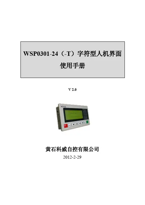 科威WSP0301-24(-T)字符型人机界面使用手册说明书