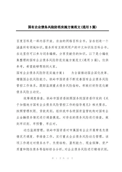 国有企业债务风险防范实施方案范文(通用3篇)
