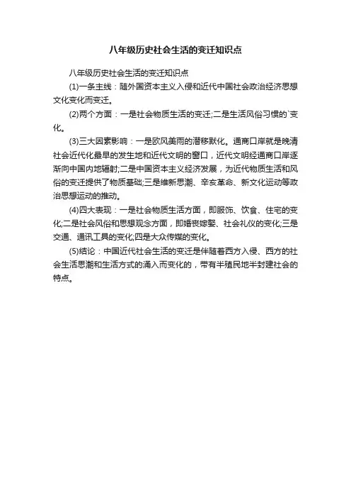 八年级历史社会生活的变迁知识点