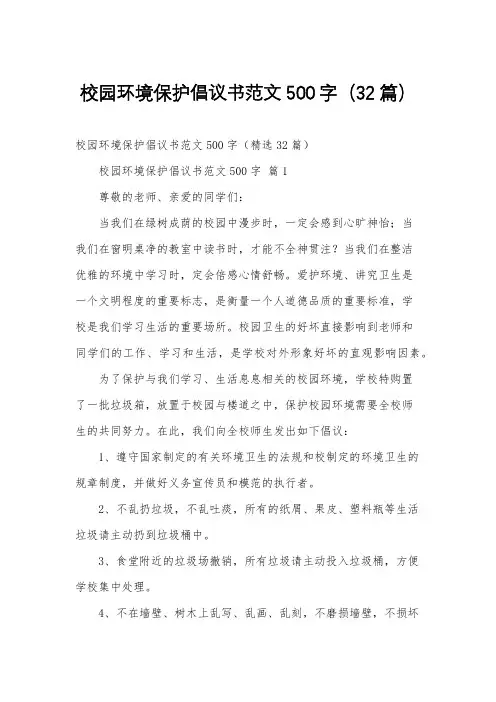 校园环境保护倡议书范文500字(32篇)
