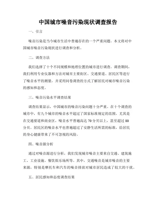 中国城市噪音污染现状调查报告