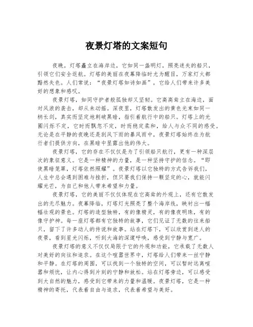 夜景灯塔的文案短句
