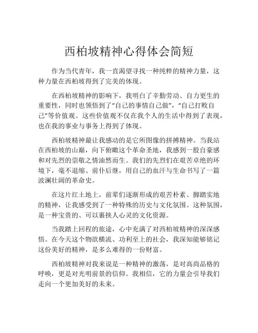 西柏坡精神心得体会简短