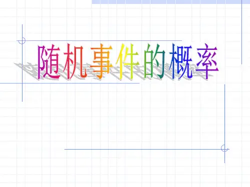 随机事件的概率说课稿