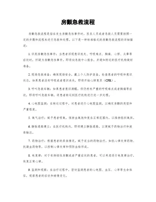 房颤急救流程