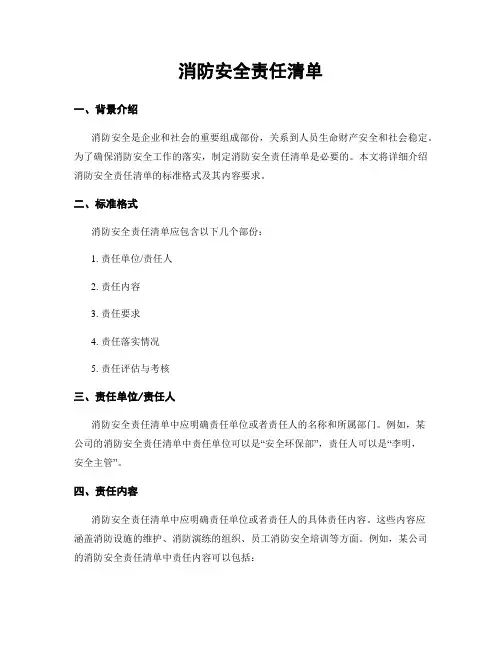 消防安全责任清单