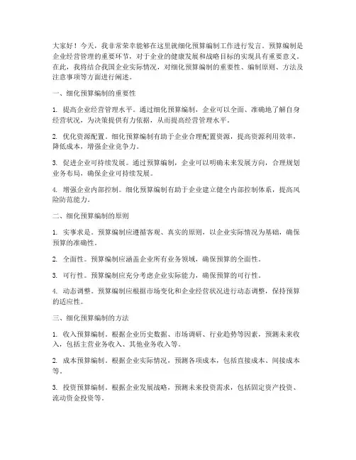 细化预算编制发言稿范文