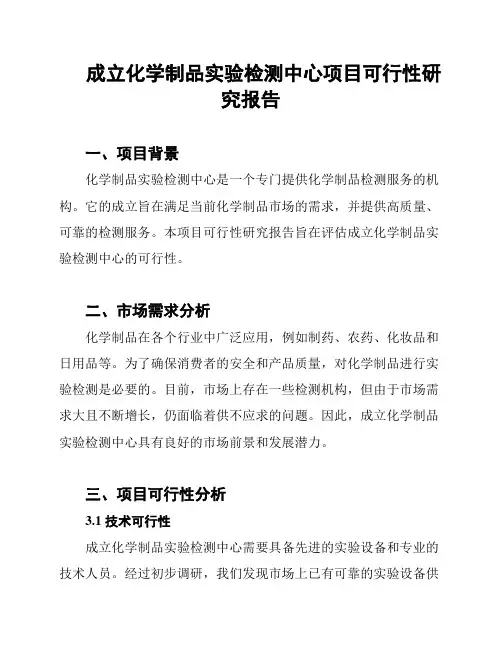 成立化学制品实验检测中心项目可行性研究报告