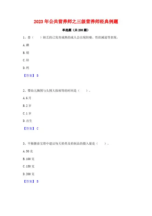 2023年公共营养师之三级营养师经典例题