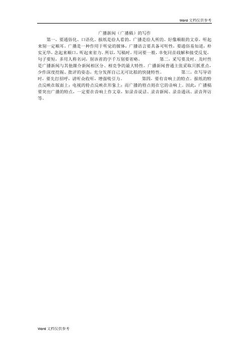 广播新闻(广播稿)的写作
