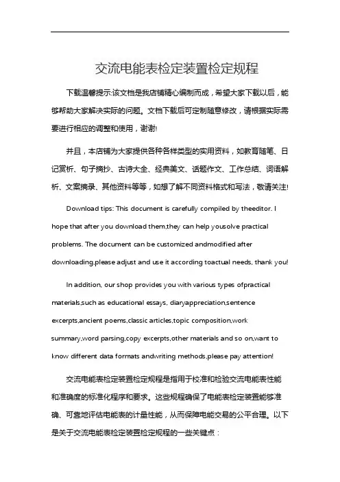 交流电能表检定装置检定规程