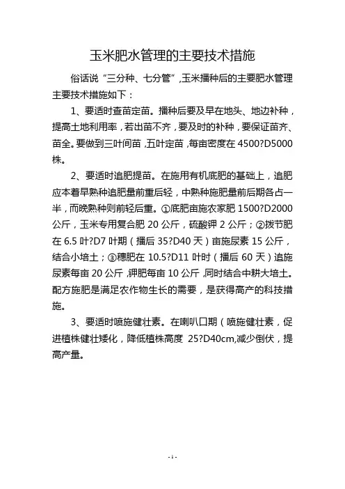 玉米肥水管理的主要技术措施
