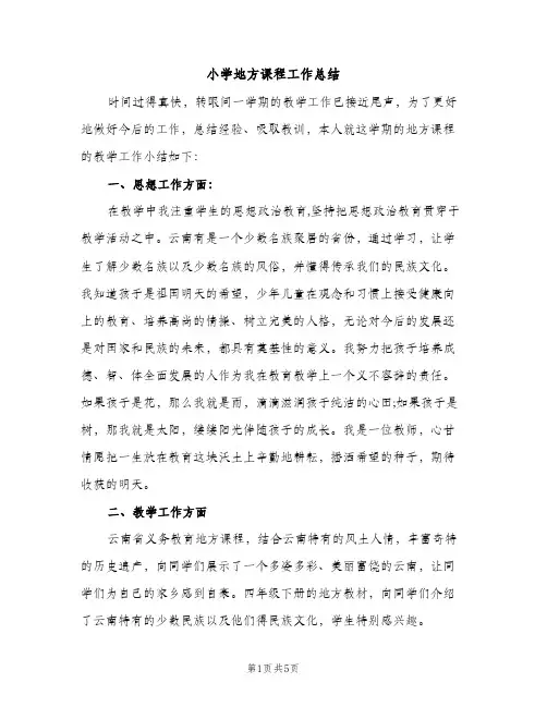 小学地方课程工作总结（2篇）