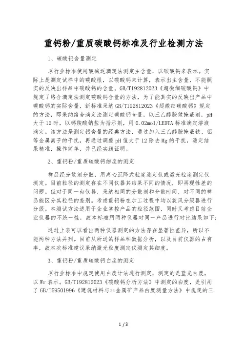 重质碳酸钙标准及行业检测方法