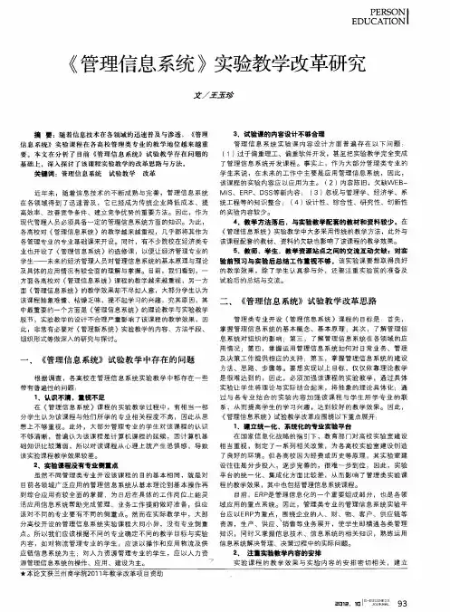 《管理信息系统》实验教学改革研究