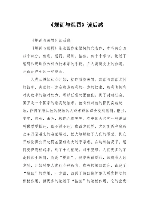 《规训与惩罚》读后感