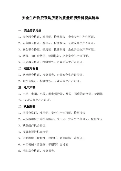 安全生产物资采购所需的质量证明资料搜集清单