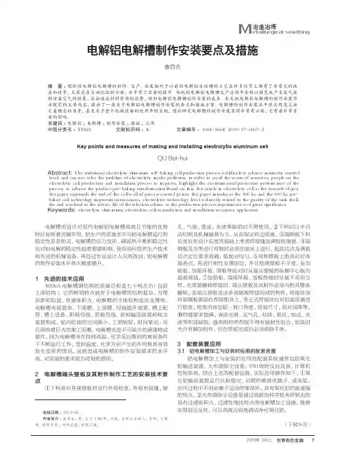 电解铝电解槽制作安装要点及措施