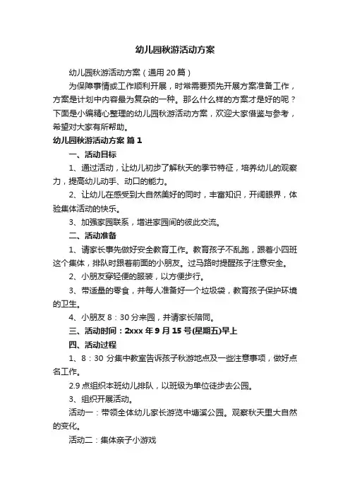 幼儿园秋游活动方案