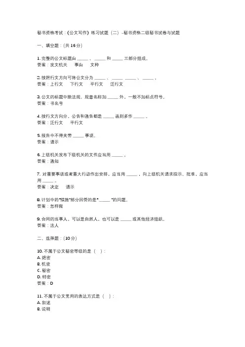 秘书资格考试：《公文写作》练习试题(二)-秘书资格二级秘书试卷与试题