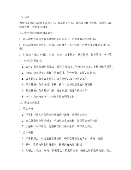 儿童游乐城财务管理制度