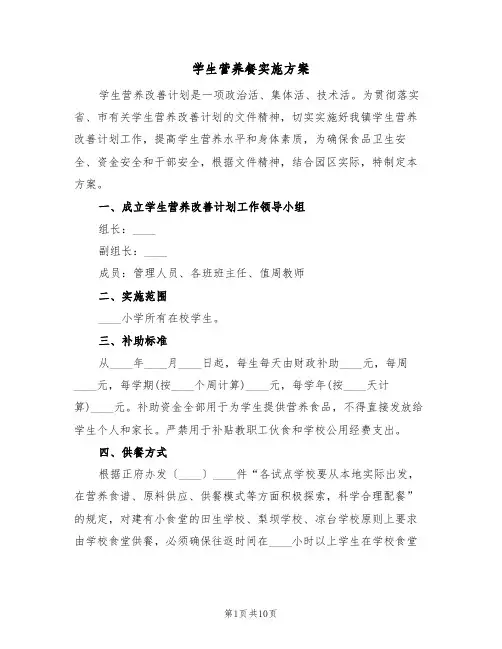 学生营养餐实施方案(三篇)