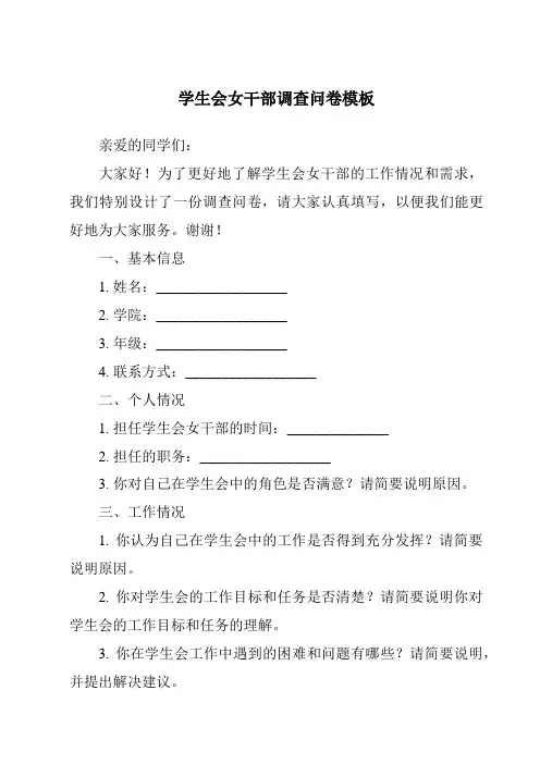 学生会女干部调查问卷模板