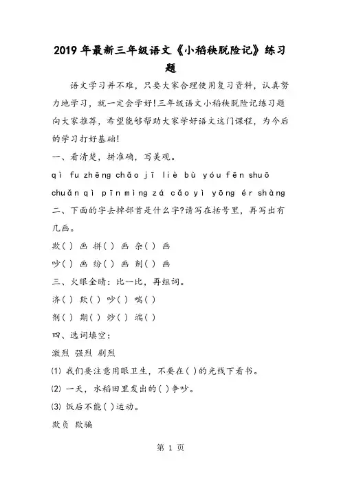 最新三年级语文《小稻秧脱险记》练习题