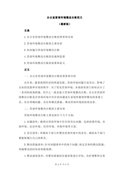 办公室营商环境整改台账范文