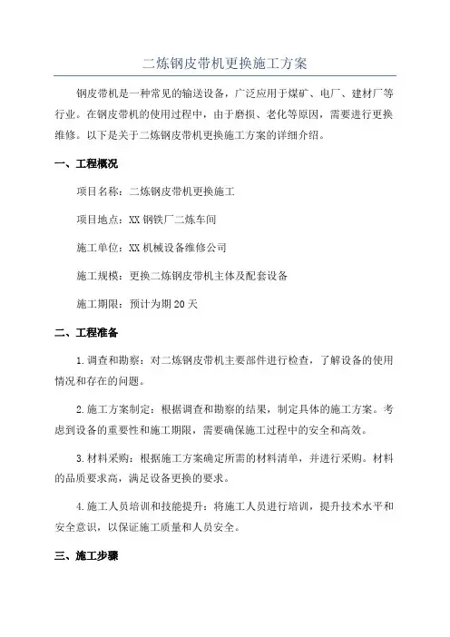 二炼钢皮带机更换施工方案