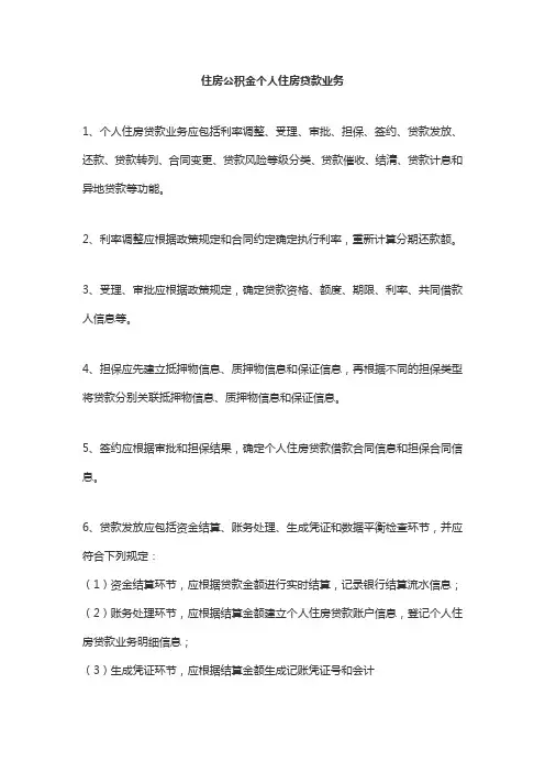 住房公积金个人住房贷款业务