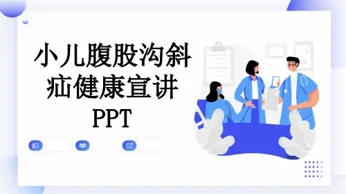 小儿腹股沟斜疝健康宣讲PPT