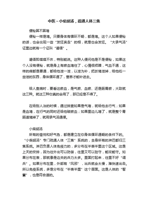 中医～小柴胡汤，疏通人体三焦