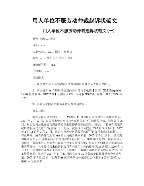 用人单位不服劳动仲裁起诉状范文