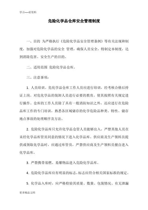 危险化学品仓库安全管理制度全套(含仓管员职责、操作规程、应急处理)教学文稿