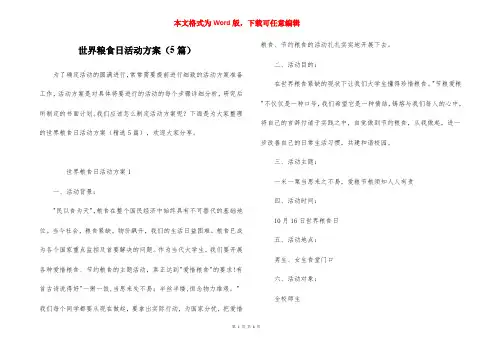世界粮食日活动方案（5篇）