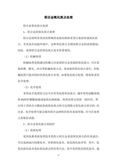 铝合金氧化斑点处理