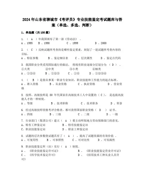 2024年山东省聊城市《考评员》专业技能鉴定考试题库与答案(单选、多选、判断)
