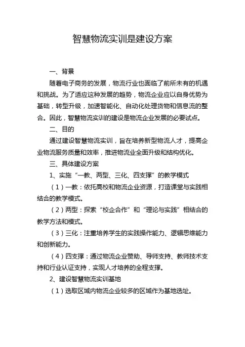 智慧物流实训是建设方案