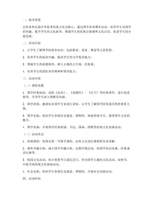 国学培训课外活动计划方案