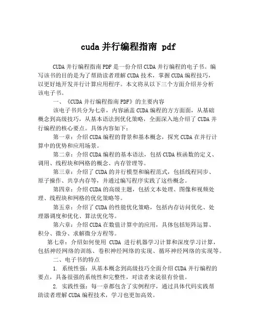 cuda并行编程指南 pdf