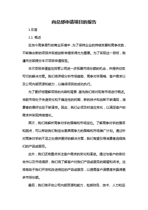 向总部申请项目的报告