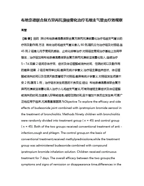 布地奈德联合复方异丙托溴铵雾化治疗毛细支气管炎疗效观察