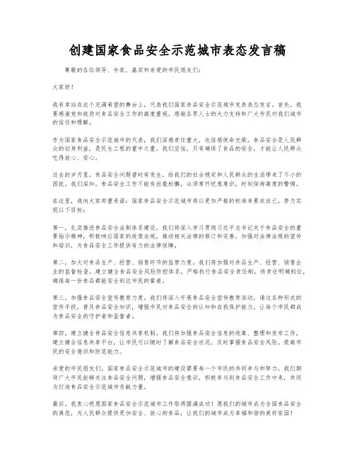 创建国家食品安全示范城市表态发言稿