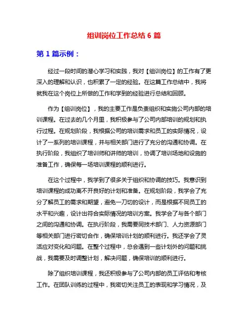 组训岗位工作总结6篇