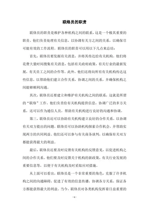 联络员的职责