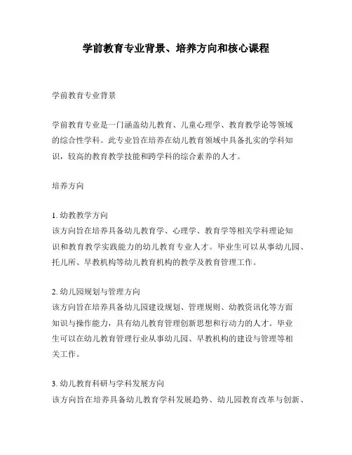 学前教育专业背景、培养方向和核心课程