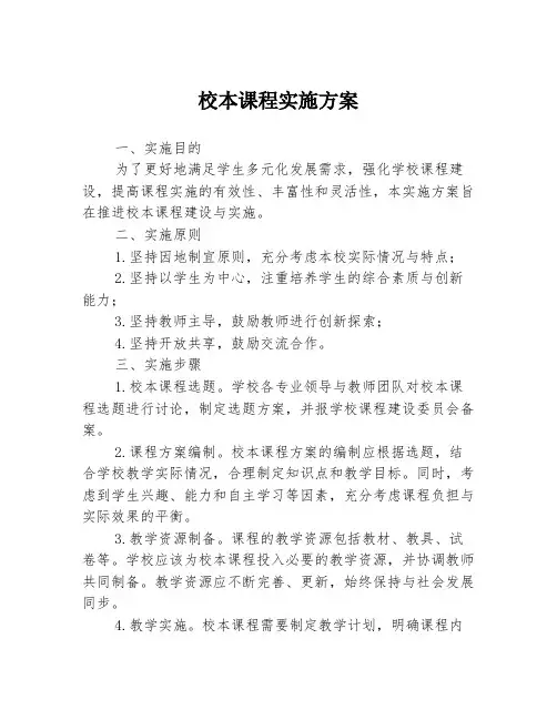 校本课程实施方案