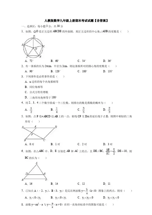 【3套】人教版数学九年级上册期末考试试题【含答案】